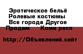 Эротическое бельё · Ролевые костюмы  - Все города Другое » Продам   . Коми респ.